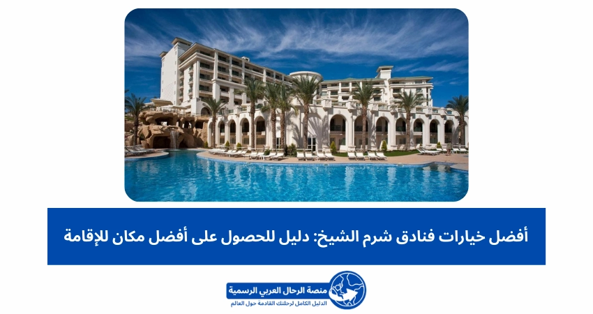 أفضل خيارات فنادق شرم الشيخ دليل للحصول على أفضل مكان للإقامة
