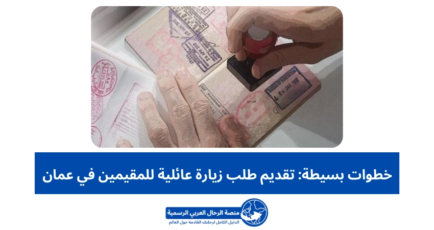 خطوات بسيطة تقديم طلب زيارة عائلية للمقيمين في عمان