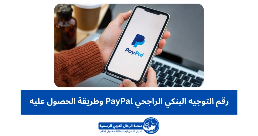 رقم التوجيه البنكي الراجحي PayPal وطريقة الحصول عليه