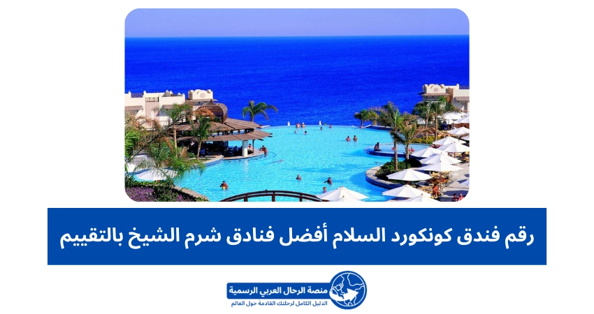 رقم فندق كونكورد السلام أفضل فنادق شرم الشيخ بالتقييم