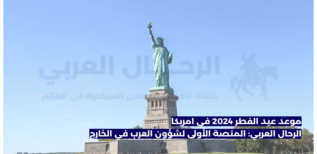 موعد عيد الفطر 2024 في امريكا