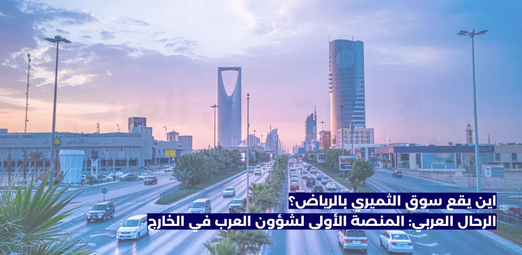 اين يقع سوق الثميري بالرياض؟