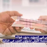 تسهيلات القروض في السويد بدون فوائد