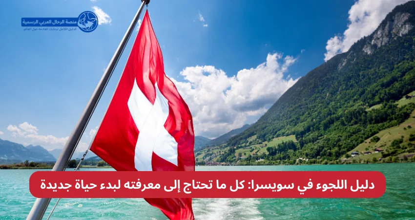 دليل اللجوء في سويسرا كل ما تحتاج إلى معرفته لبدء حياة جديدة