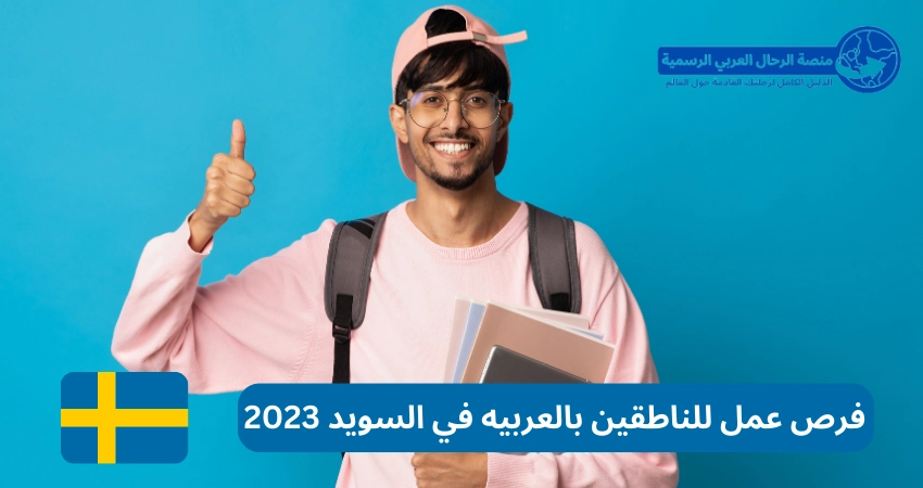 فرص عمل للناطقين بالعربيه في السويد 2023