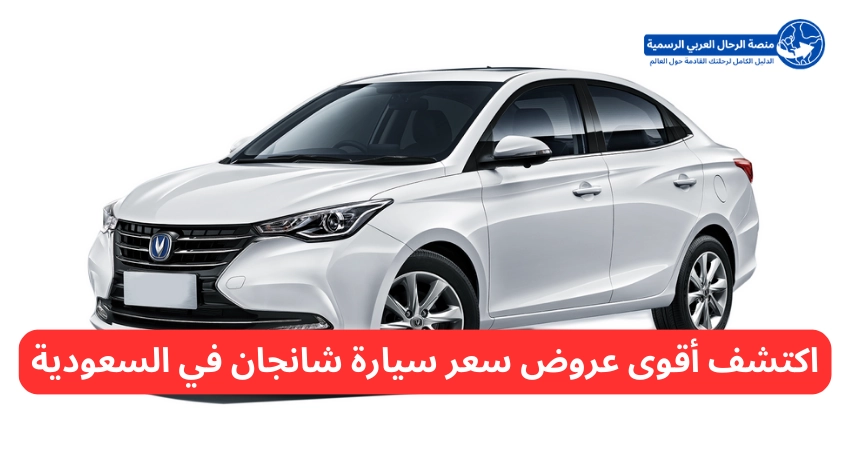 اكتشف أقوى عروض سعر سيارة شانجان في السعودية