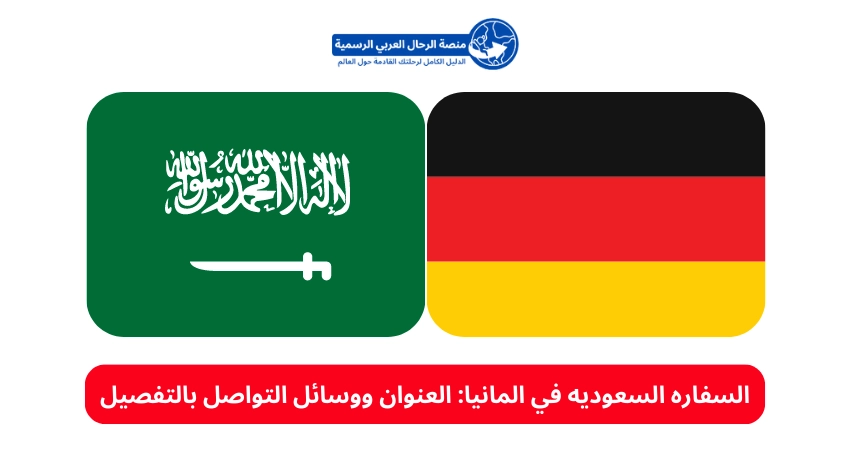 السفاره السعوديه في المانيا: العنوان ووسائل التواصل بالتفصيل