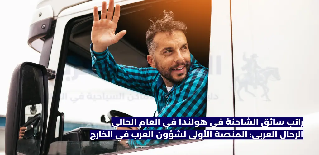 راتب سائق الشاحنة في هولندا