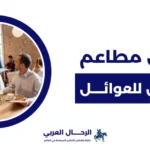 افضل مطاعم النماص