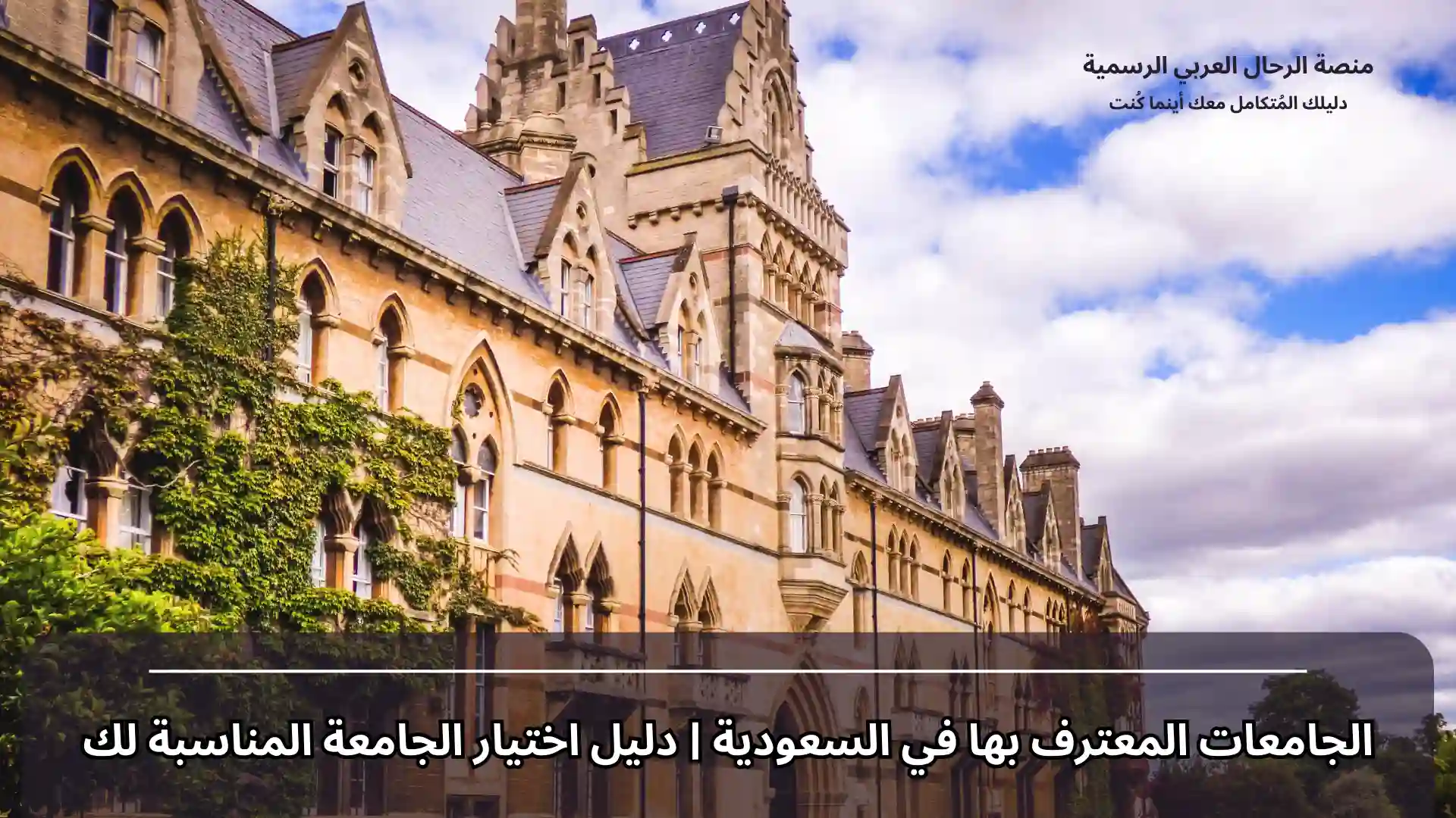 الجامعات المعترف بها في السعودية | دليل اختيار الجامعة المناسبة لك