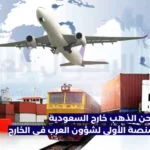 شركات شحن الذهب خارج السعودية