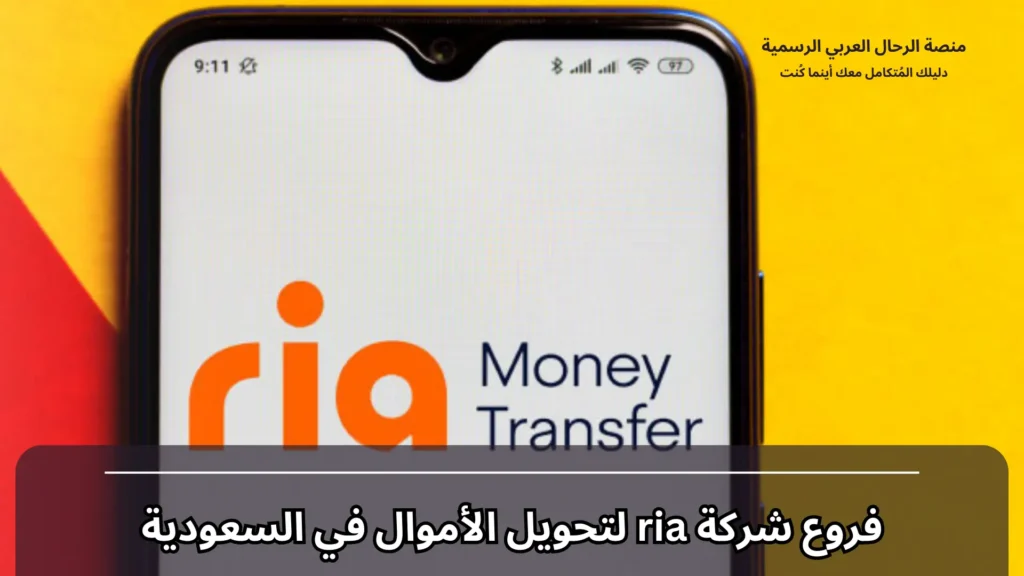 فروع شركة ria لتحويل الأموال في السعودية