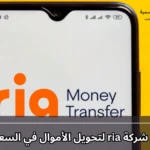 فروع شركة ria لتحويل الأموال في السعودية