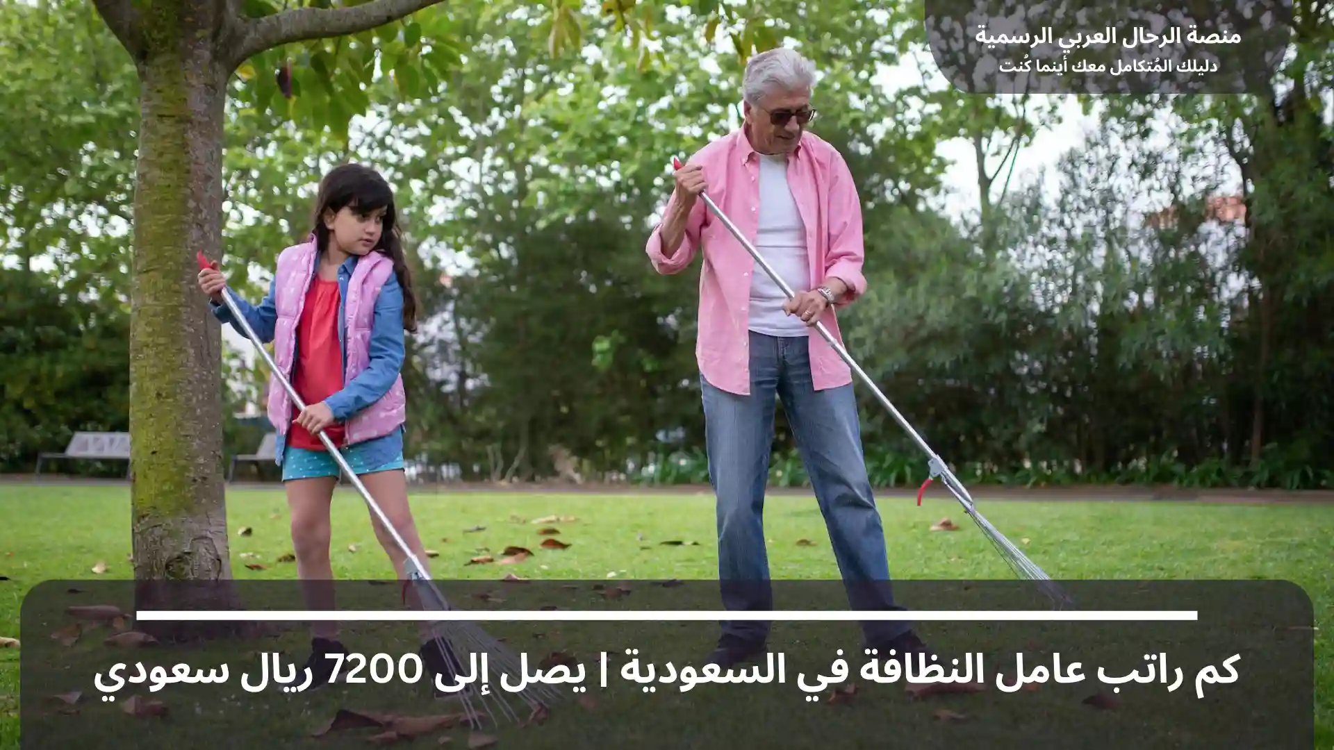 كم راتب عامل النظافة في السعودية يصل إلى 7200 ريال سعودي