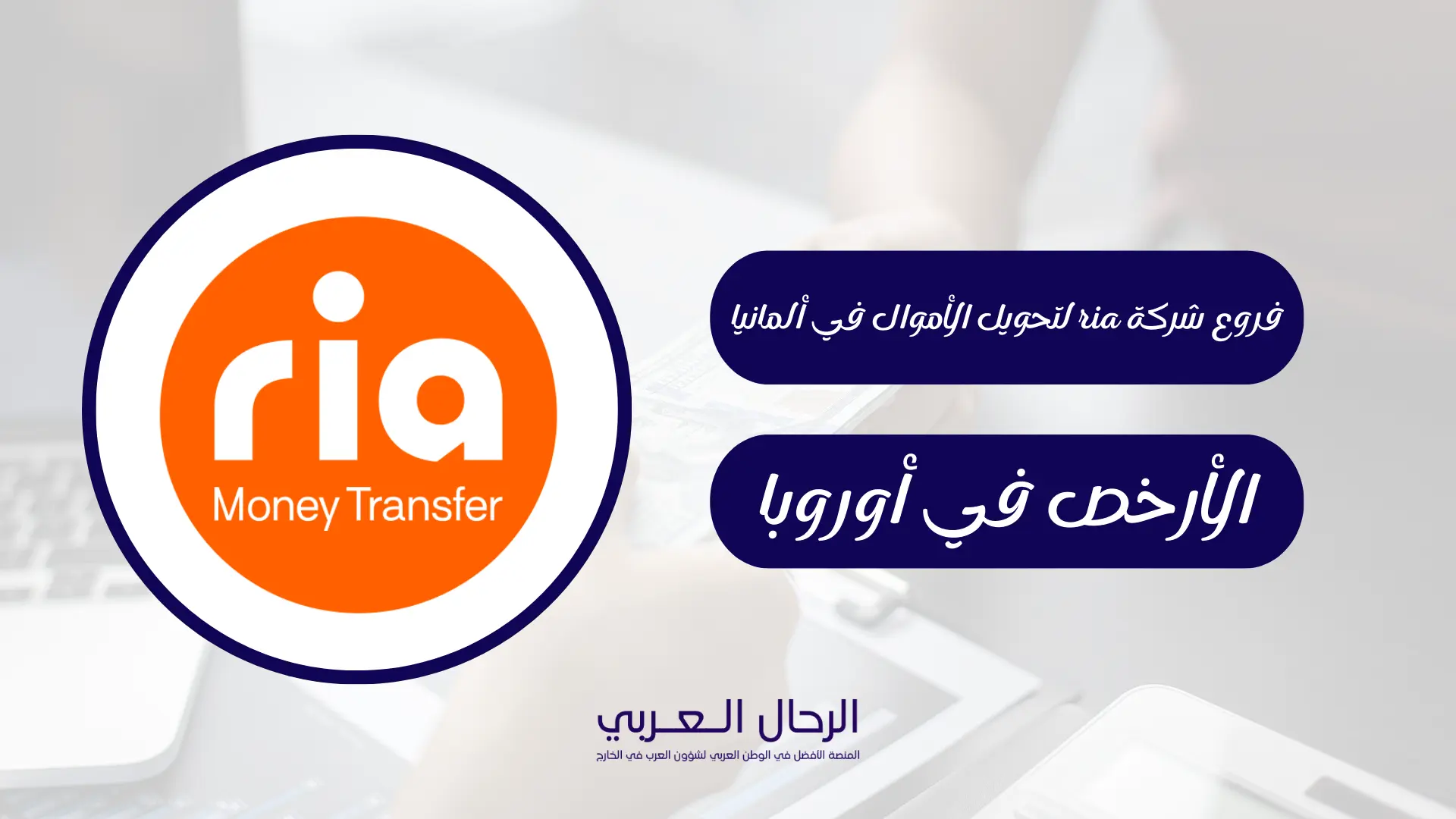 فروع شركة ria لتحويل الأموال في ألمانيا