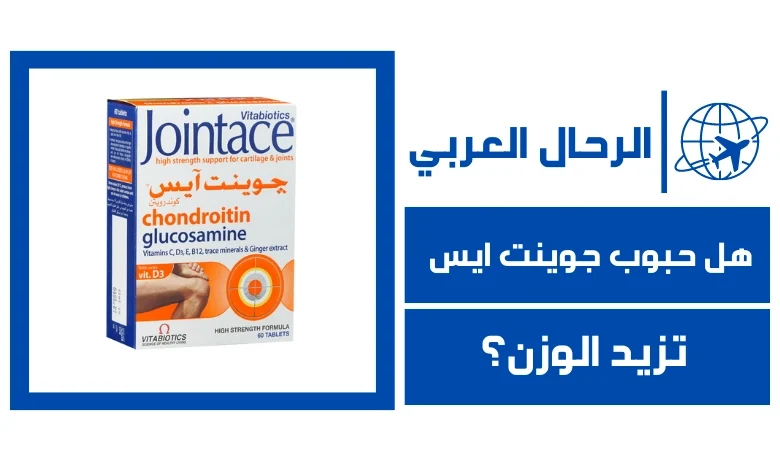 هل حبوب جوينت ايس تزيد الوزن؟ الإجابة بالدليل