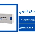 هل حبوب ليريكا مخدرات؟