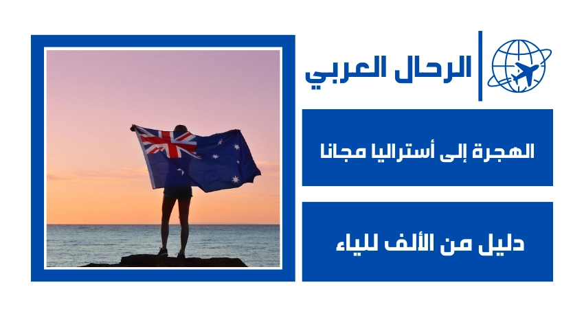 الهجرة إلى أستراليا مجانا