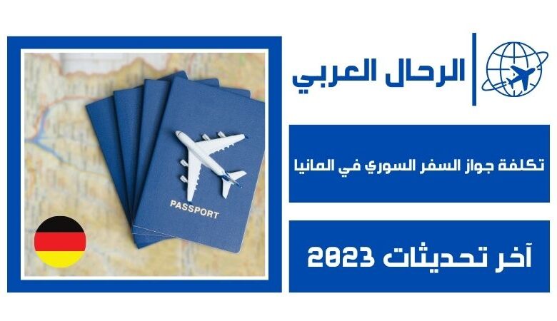 تكلفة جواز السفر السوري في المانيا