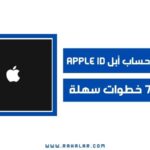 إنشاء حساب أبل Apple ID