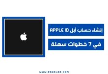 إنشاء حساب أبل Apple ID