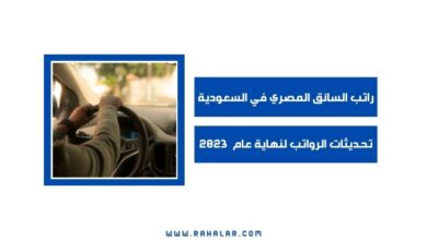 راتب السائق المصري في السعودية