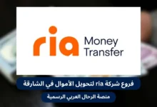 فروع شركة ria لتحويل الأموال في الشارقة