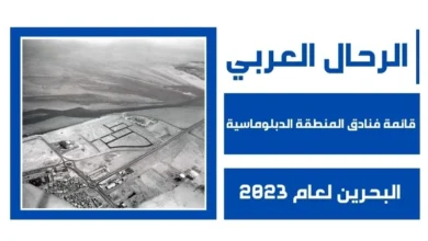 قائمة فنادق المنطقة الدبلوماسية البحرين لعام 2023