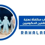 كيفية حساب مكافأة نهاية الخدمة للموظفين الحكوميين