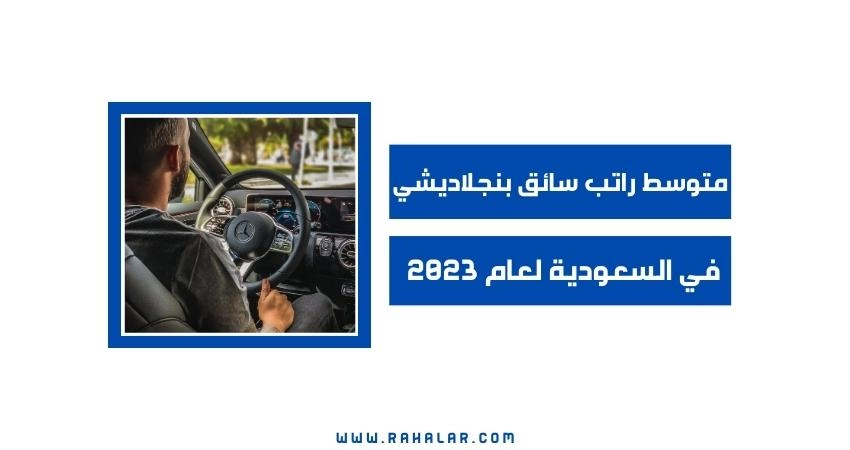 متوسط راتب سائق بنجلاديشي في السعودية لعام 2023