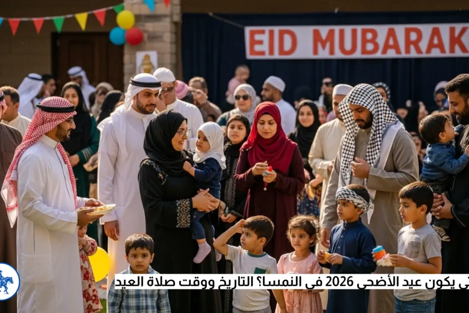 موعد عيد الأضحى 2026 في النمسا
