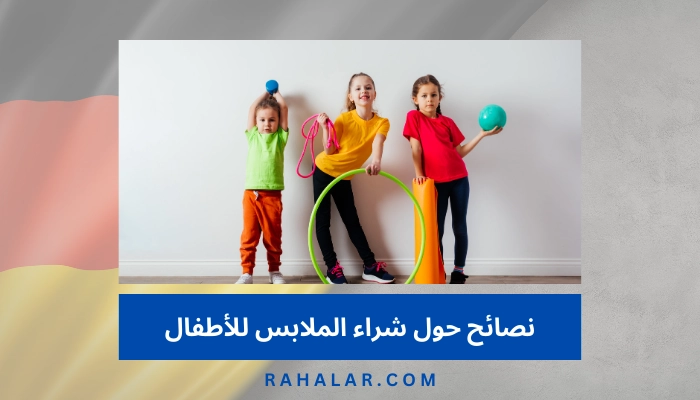 نصائح حول شراء الملابس للأطفال