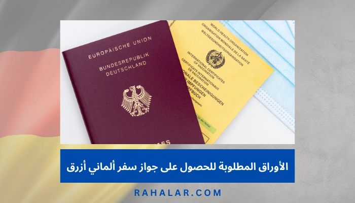 الأوراق المطلوبة للحصول على جواز سفر ألماني أزرق