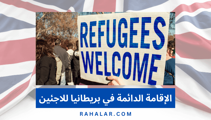 الإقامة الدائمة في بريطانيا للاجئين