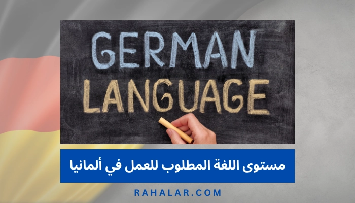 مستوى اللغة المطلوب للعمل في ألمانيا