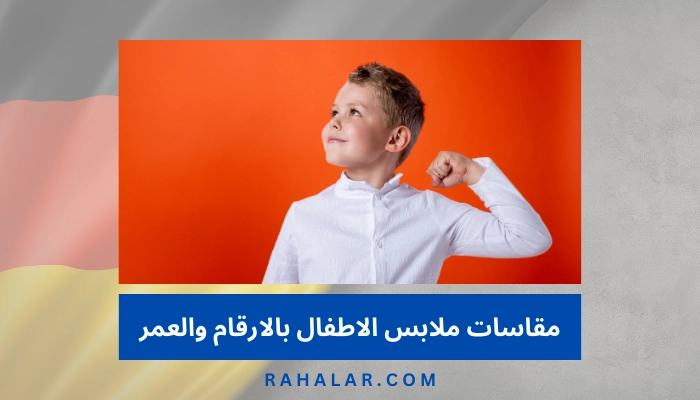 مقاسات ملابس الاطفال بالارقام والعمر