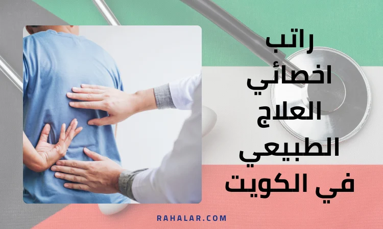 راتب اخصائي العلاج الطبيعي في الكويت