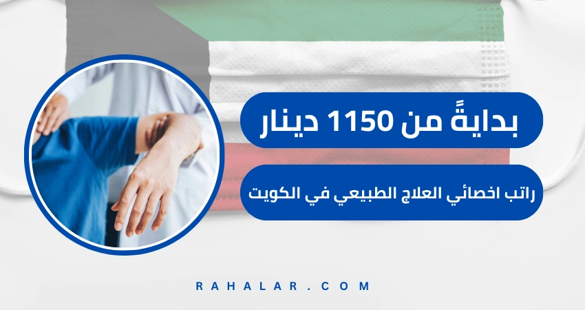 راتب اخصائي العلاج الطبيعي في الكويت لعام 2024