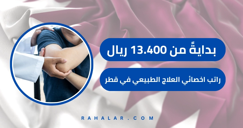 راتب اخصائي العلاج الطبيعي في قطر لعام 2024