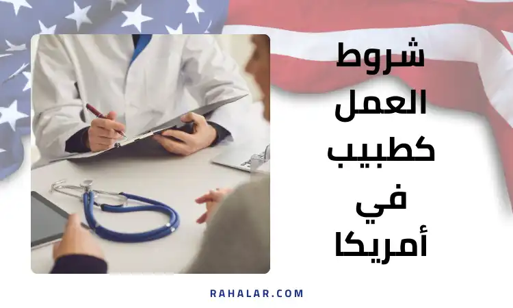شروط العمل كطبيب في أمريكا