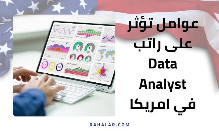 عوامل تؤثر على راتب Data Analyst في امريكا