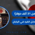 متوسط دخل الفرد في اليابان