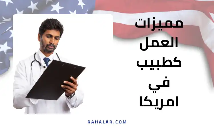مميزات مهنة الطب في امريكا