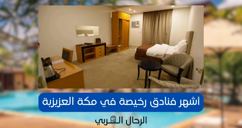 أشهر فنادق رخيصة في مكة العزيزية