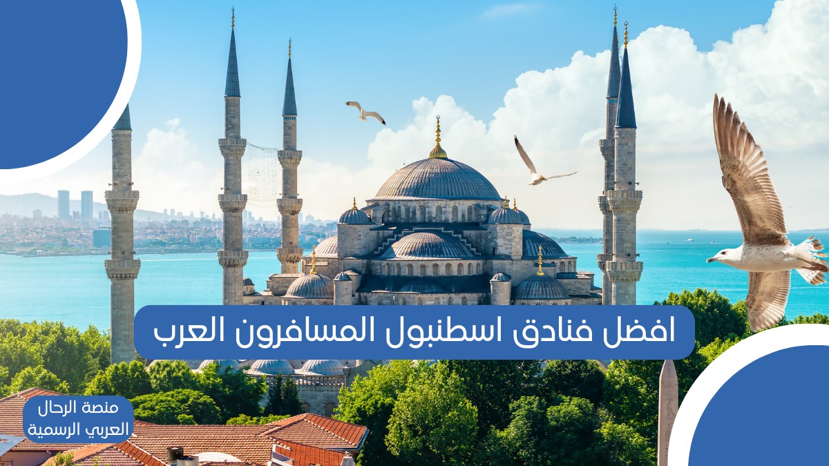 افضل فنادق اسطنبول المسافرون العرب