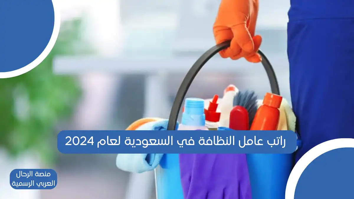 راتب عامل النظافة في السعودية لعام 2024