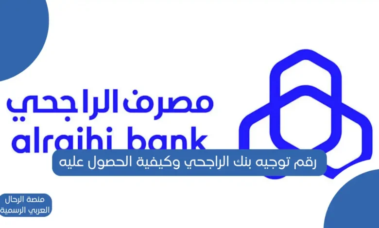 رقم توجيه بنك الراجحي وكيفية الحصول عليه