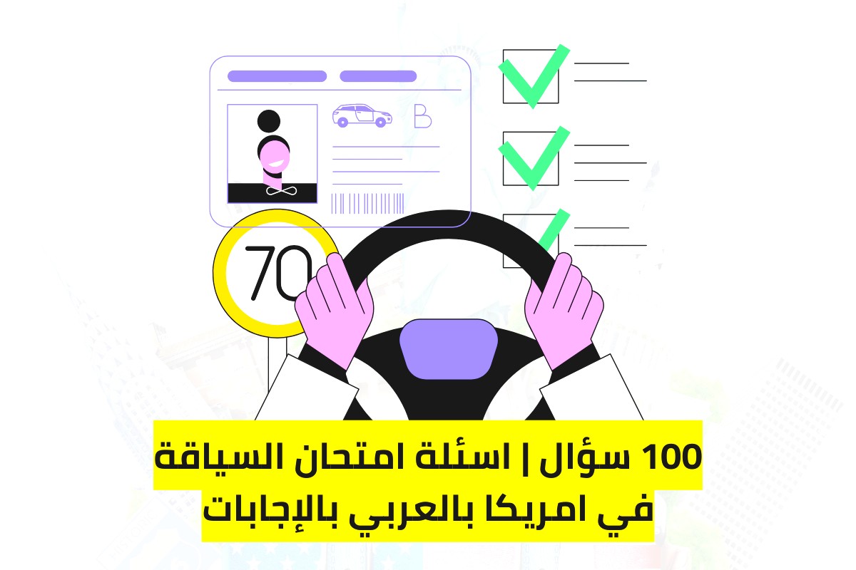 100 سؤال اسئلة امتحان السياقة في امريكا بالعربي بالإجابات