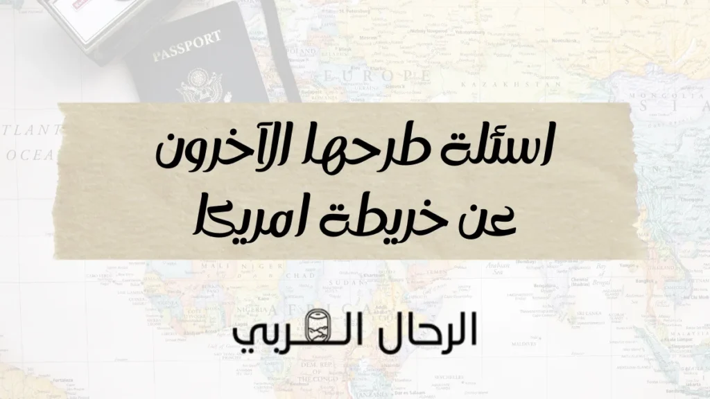 اسئلة طرحها الآخرون عن خريطة امريكا