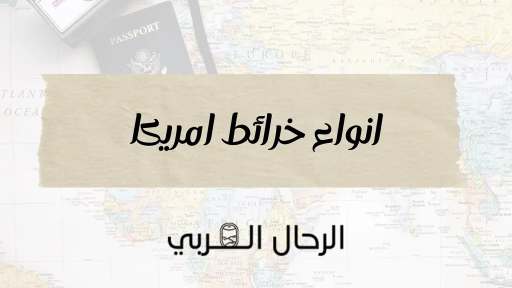 انواع خرائط امريكا